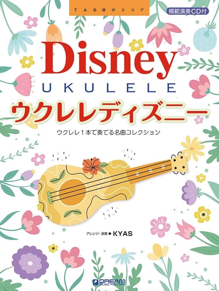 ウクレレ・ディズニー ~ウクレレ1本で奏でるベスト